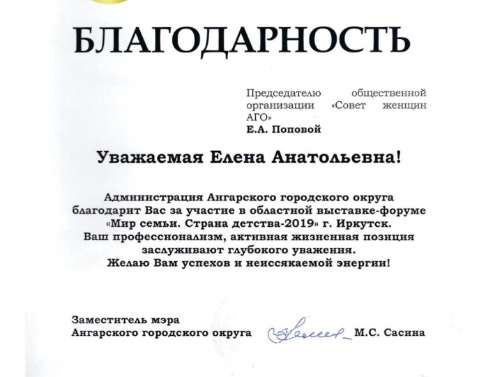 Награды Совета женщин города Ангарска