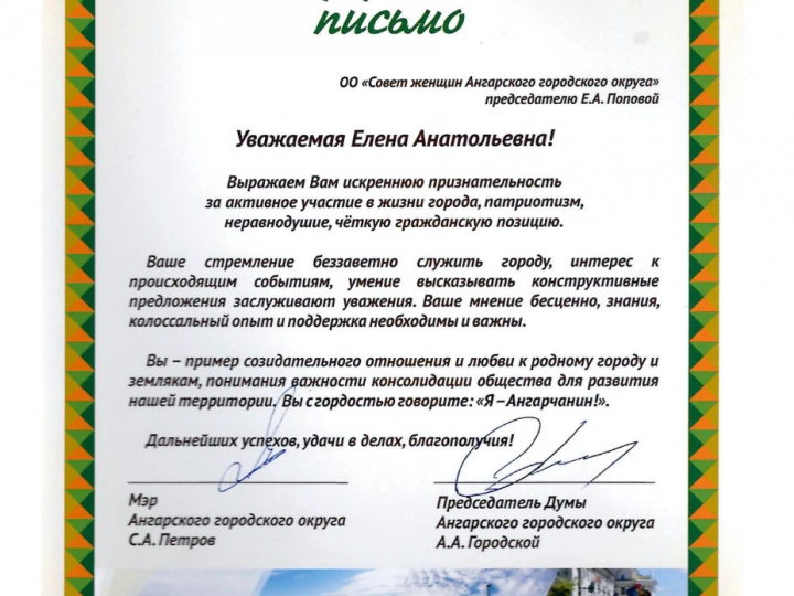 Награды Совета женщин города Ангарска