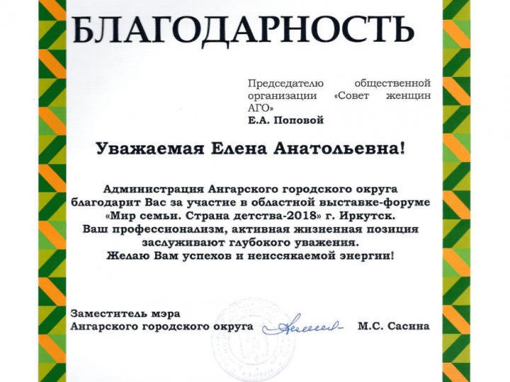 Награды Совета женщин города Ангарска