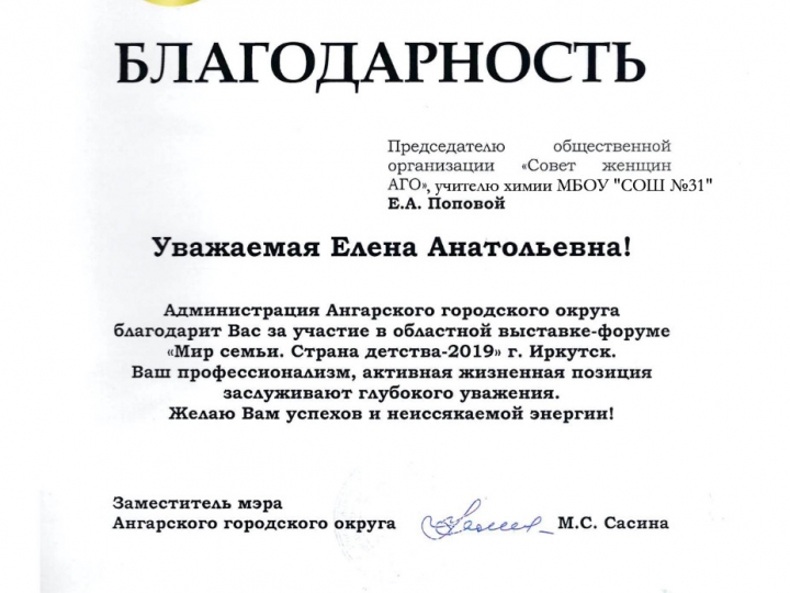 Награды Совета женщин города Ангарска